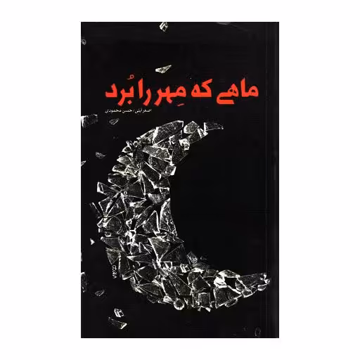 ماهی که مهر را برد