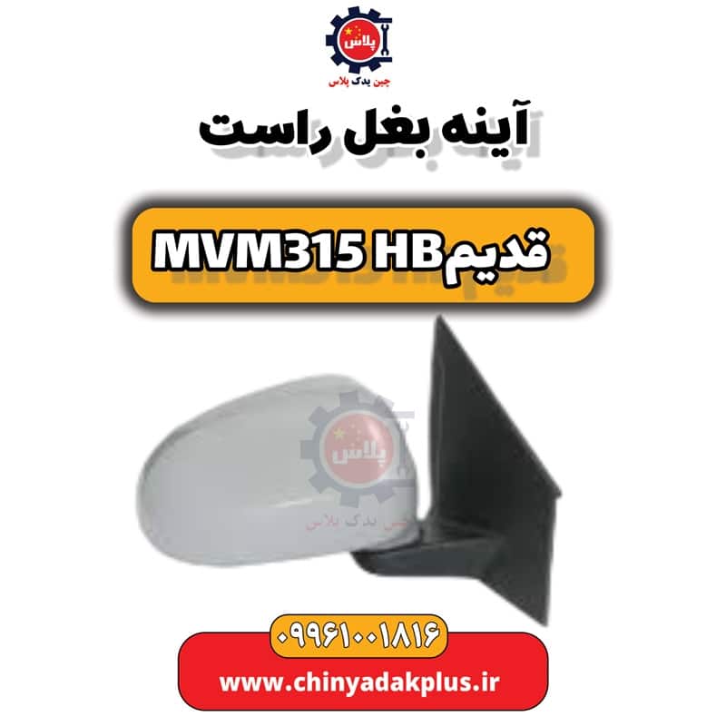 آینه بغل راست ام وی ام 315 هاچبک (قدیم)