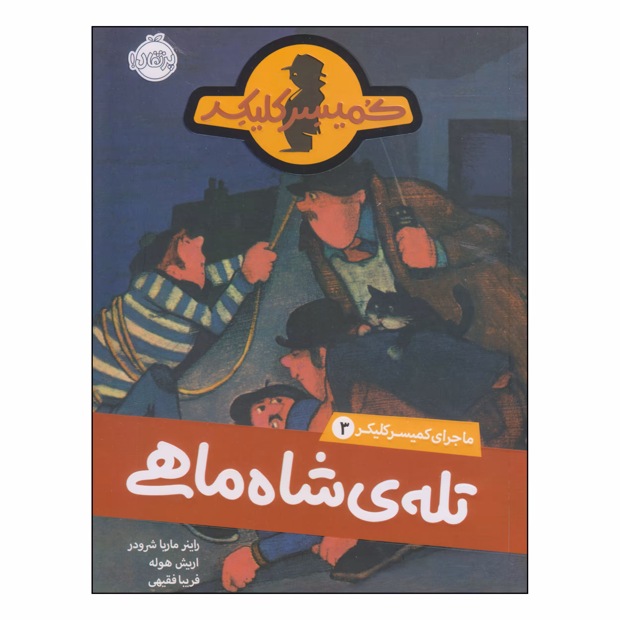 کتاب تله‌ی شاه‌ماهی اثر راینر ماریا شرودر و اریش هوله انتشارات پرتقال