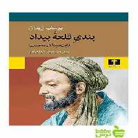 بندی قلعه بیداد ابن سینا در محبس نیلوفر - سیب ترش - SibTorsh یوسف زیدان