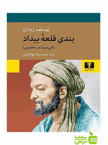 بندی قلعه بیداد ابن سینا در محبس نیلوفر - سیب ترش - SibTorsh یوسف زیدان