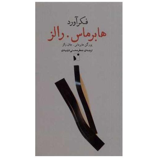 کتاب فكرآورد (هابرماس رالز) اثر یورگن هابرماس