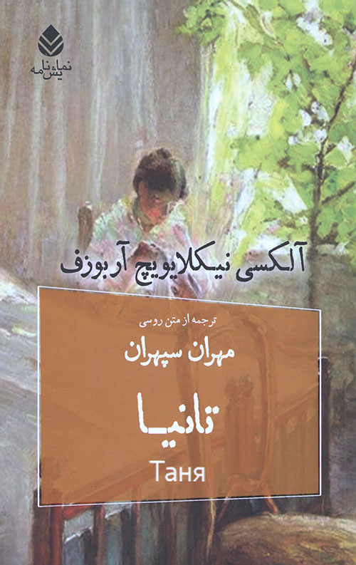 تانیا (نمایش نامه)