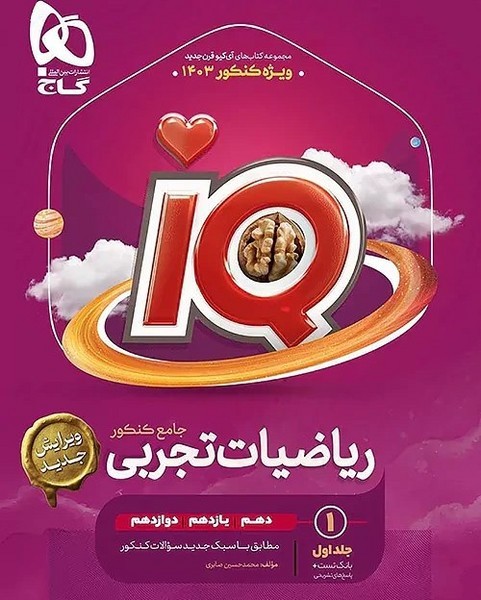 گاج ریاضیات تجربی آیکیو جلد 1 IQ - کتابفروشی کوچه کتاب