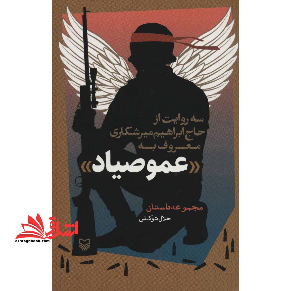 3 روایت از حاج ابراهیم میرشکاری معروف به «عمو صیاد» (مجموعه داستان) ، (شمیز،رقعی،سوره مهر) - فروشگاه کتاب اشراق