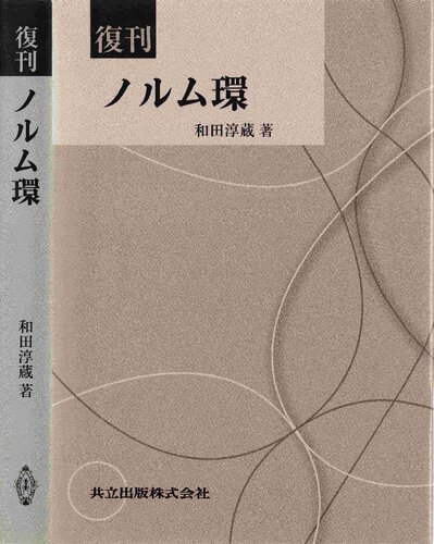 خرید و دانلود نسخه کامل کتاب ノルム環