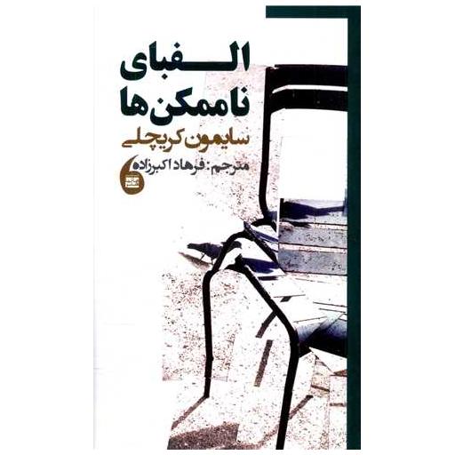کتاب الفبای ناممکن ها اثر سایمون کریچلی