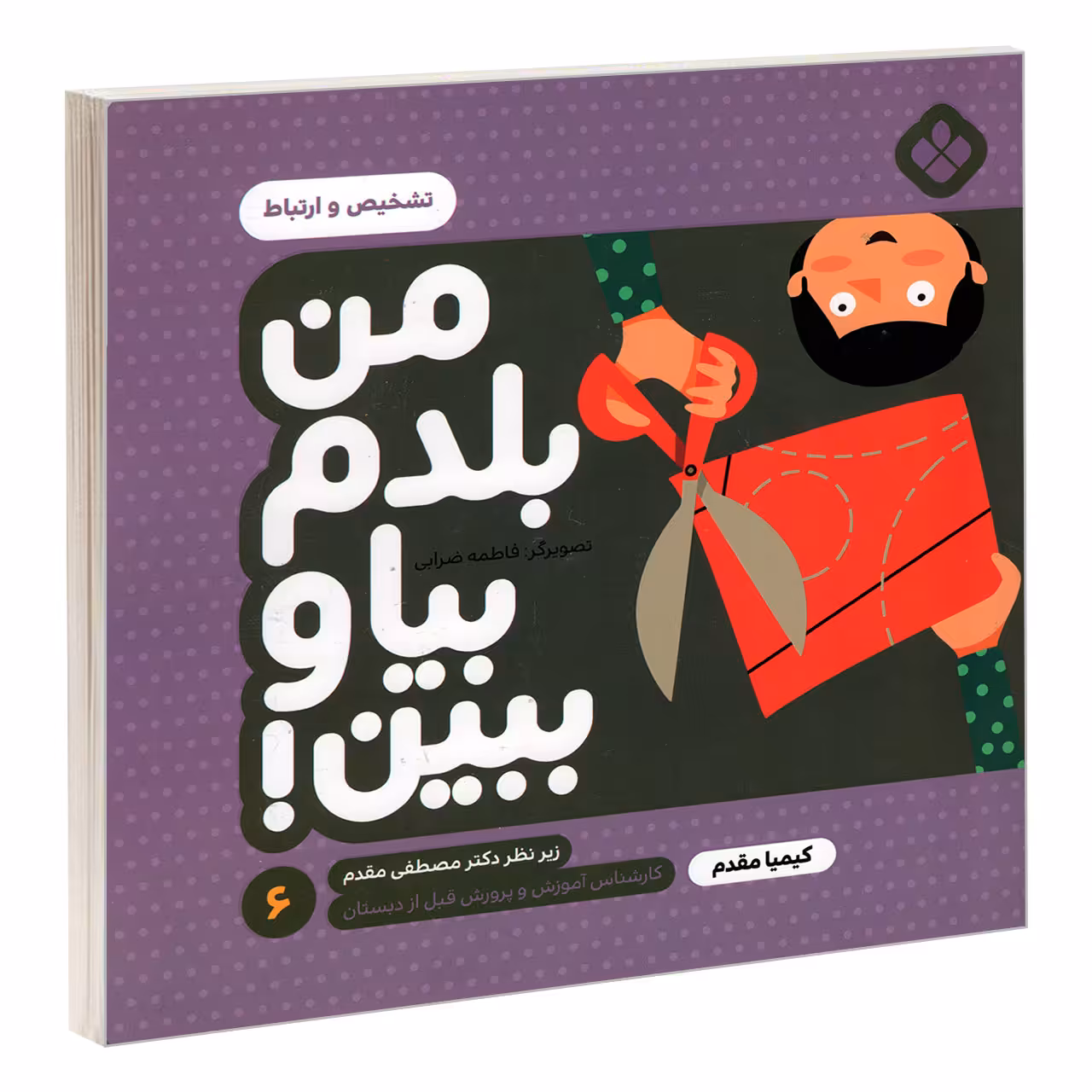 کتاب من بلدم بیا و ببین! 6 تشخیص و ارتباط اثر کیمیا مقدم انتشارات پنجره