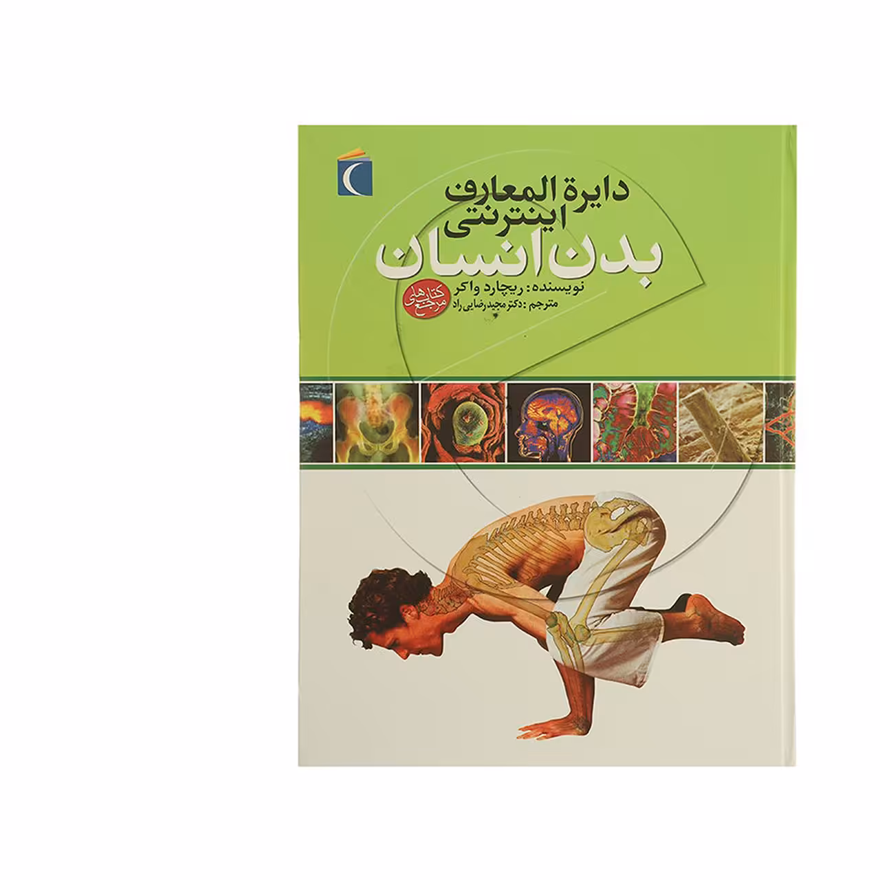 کتاب دایره المعارف اینترنتی بدن انسان اثر ریچارد واکر