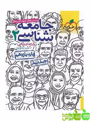 جامعه شناسی یازدهم تست خیلی سبز - سیب ترش - SibTorsh خرید با تخفیف ویژه