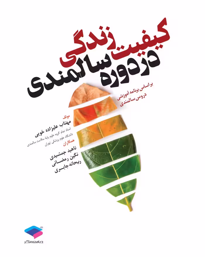 کیفیت زندگی در دوران سالمندی