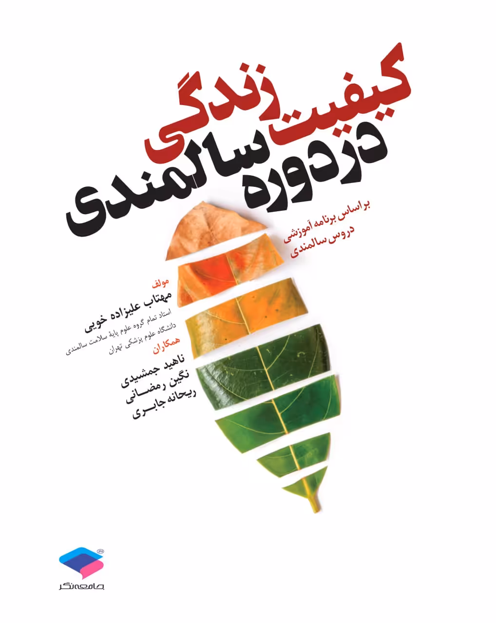 کیفیت زندگی در دوران سالمندی