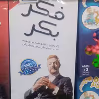 بازی فکر بکر 1