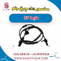 سنسور abs چرخ جلو هایما S7