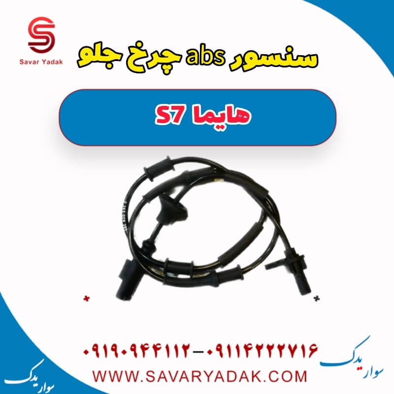 سنسور abs چرخ جلو هایما S7