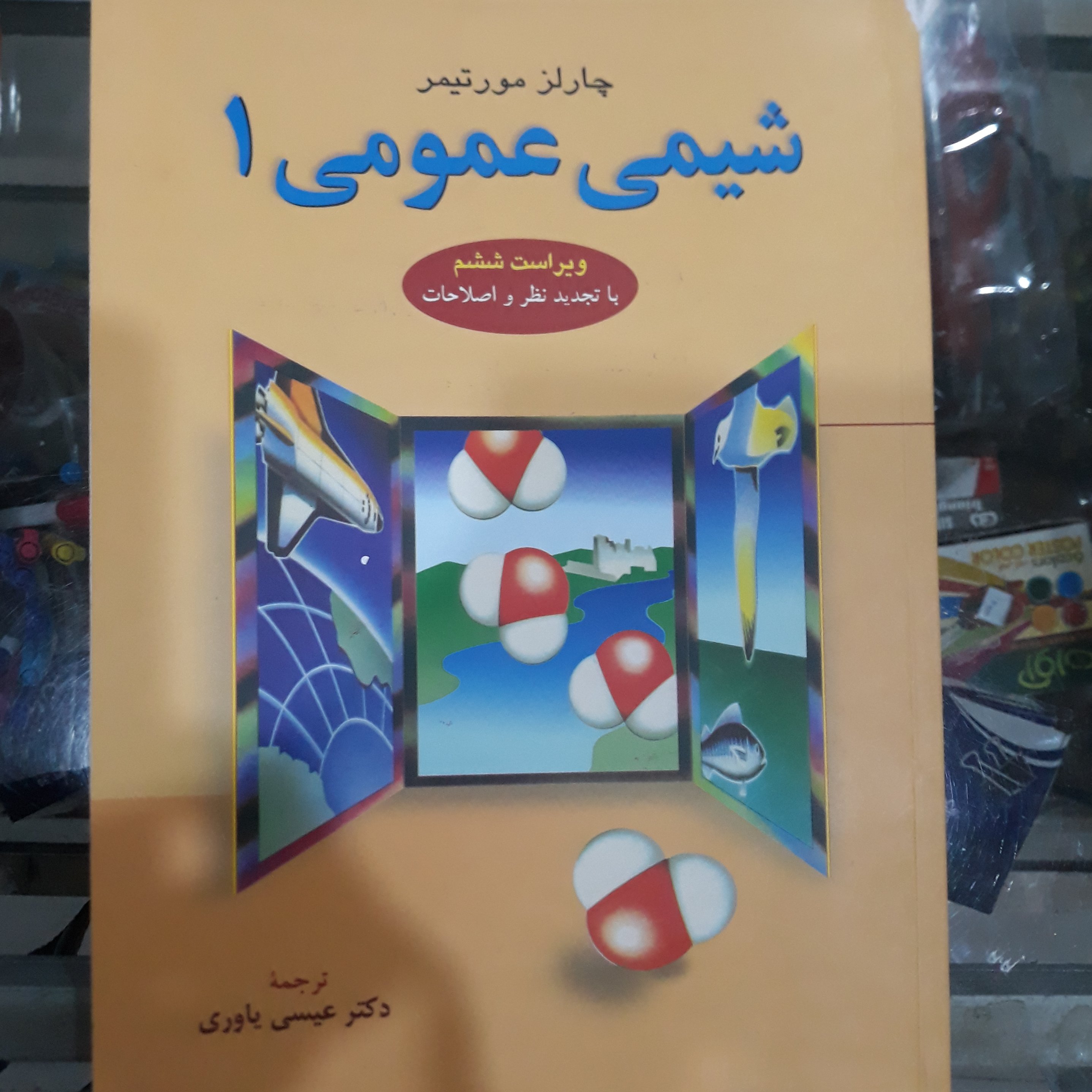 کتاب شیمی عمومی 1