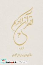 قیمت و خرید کتاب قرآن کریم 12 سطری | ایده بوک