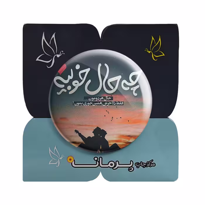 پیکسل پرمانه طرح حال خوب کد pm.5445