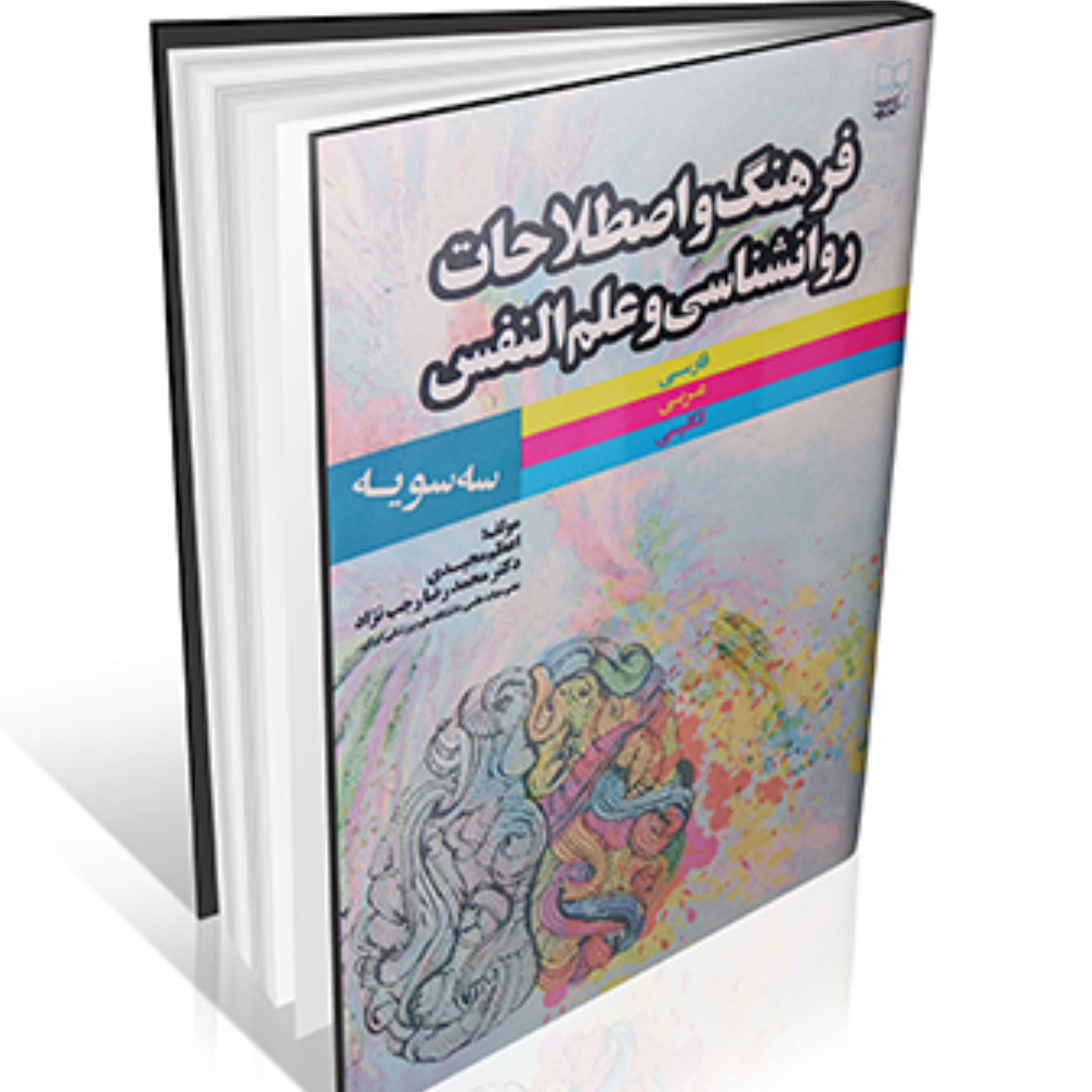 فرهنگ و اصطلاحات روانشناسی و علم النفس -انتشارات ایرانیان طب