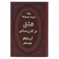 کتاب عشق در گذر زمستانی اثر آن مایکلز انتشارات پارمیس