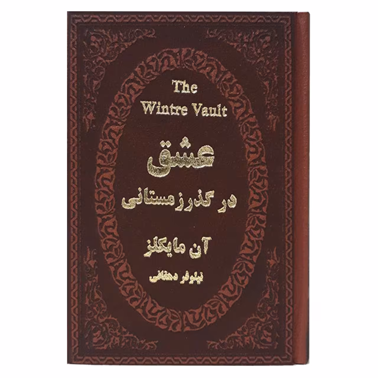 کتاب عشق در گذر زمستانی اثر آن مایکلز انتشارات پارمیس