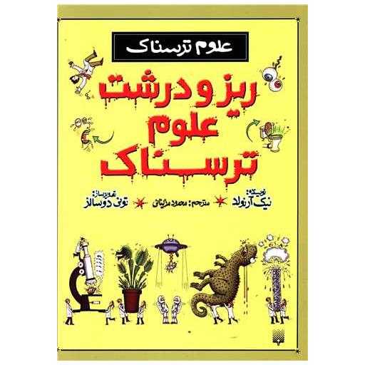 کتاب علوم ترسناک (ریز و درشت علوم ترسناک) اثر نیک آرنولد