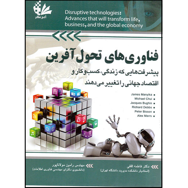 کتاب فناوری‌های تحول‌آفرین اثر جمعی از نویسندگان انتشارات آتی‌نگر