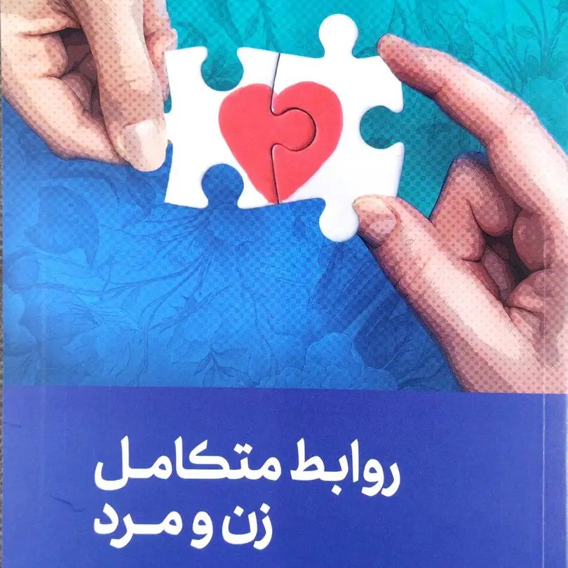 کتاب متکامل زن ومرد