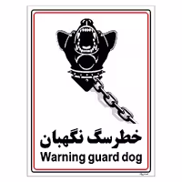 برچسب ایمنی مستر راد طرح خطر سگ نگهبان مدل HSE-OSHA-033
