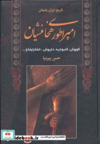 کتاب امپراطوری هخامنشیان کورش کمبوجیه داریوش خشایارشا و… | ایده بوک