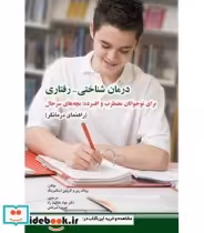 کتاب درمان شناختی رفتاری برای نوجوانان مضطرب و افسرده بچه های سرحال کتاب کار | ایده بوک