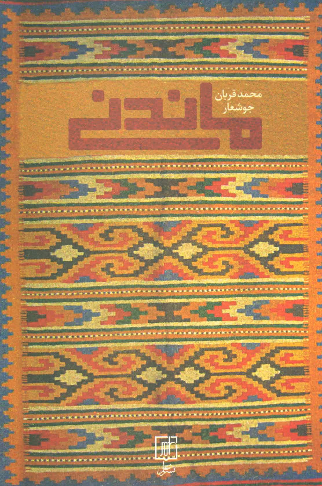 ماندنی - ناشربوک | خرید آنلاین کتاب