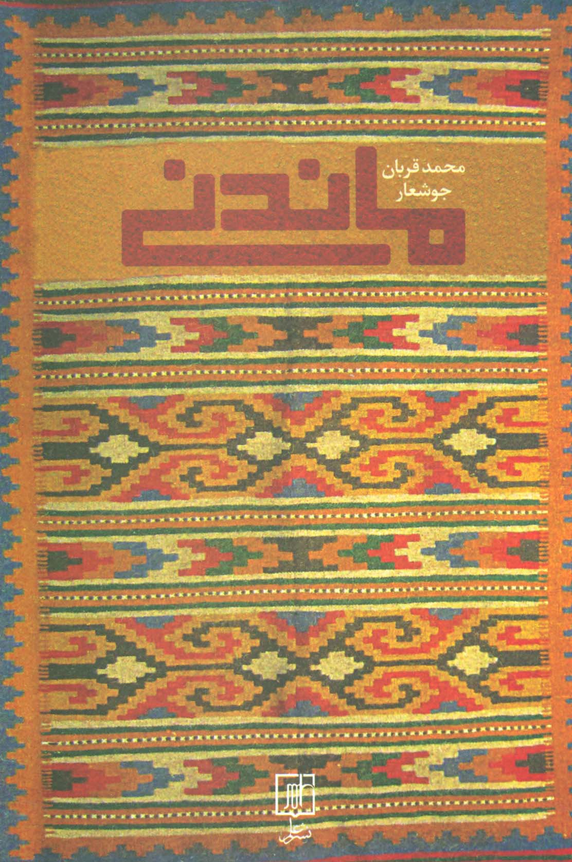 ماندنی - ناشربوک | خرید آنلاین کتاب