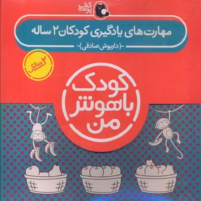 کتاب کودک باهوش من2سال (مجموعه مهارت های یادگیری کودکان 2ساله) کتاب پرنده