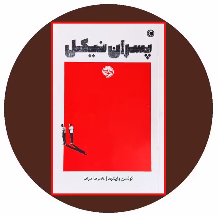 کتاب پسران نیکل - خرید با تخفیف چهل درصد از کتاب دایره قهوه ای