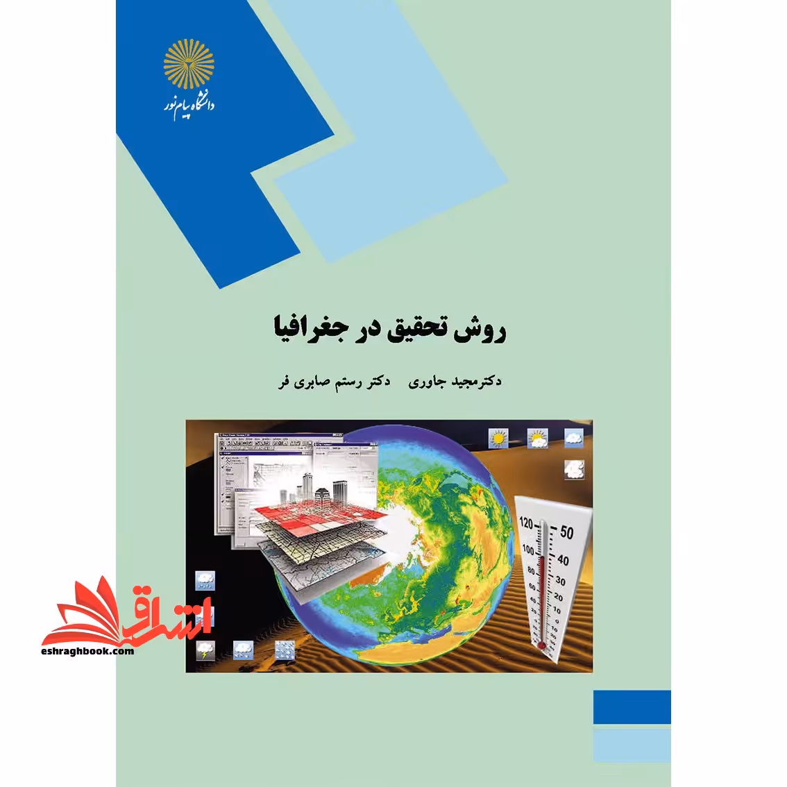 روش تحقیق در جغرافیا (رشته جغرافیا) - فروشگاه کتاب اشراق