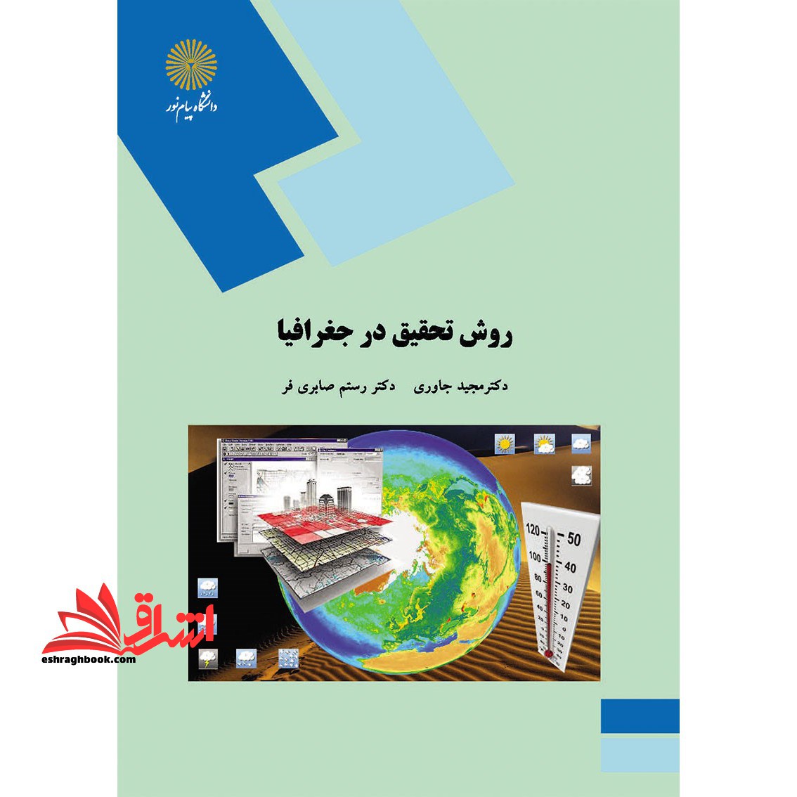 روش تحقیق در جغرافیا (رشته جغرافیا) - فروشگاه کتاب اشراق