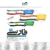 فارسی نهم تیزهوشان کاهه