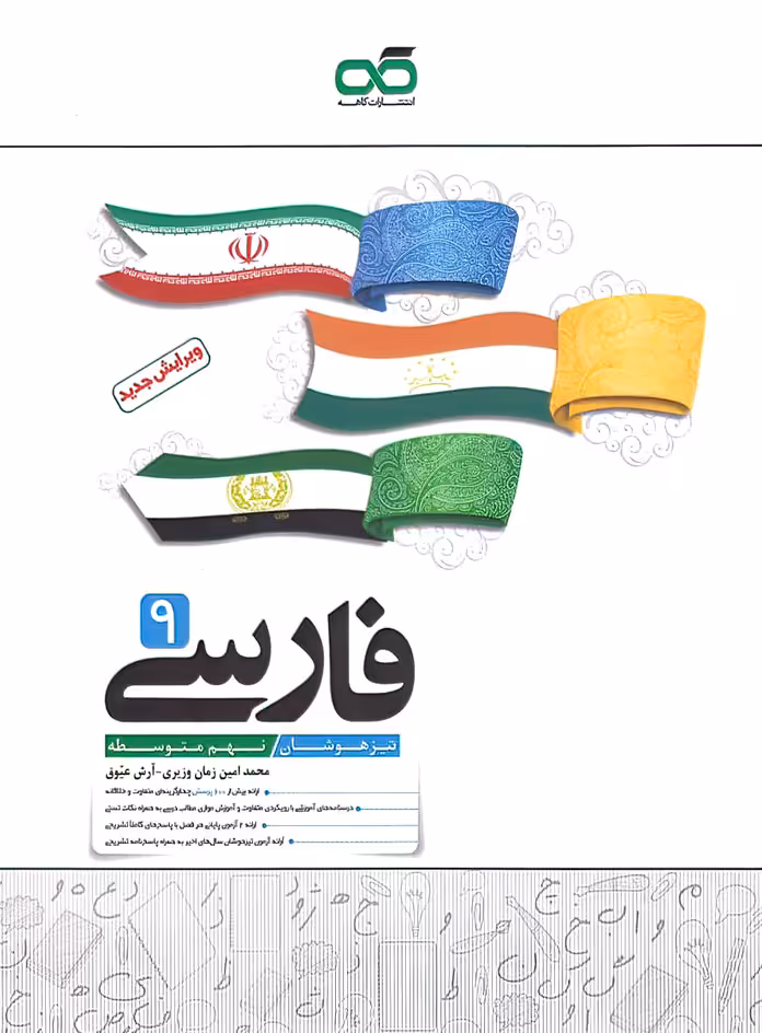 فارسی نهم تیزهوشان کاهه