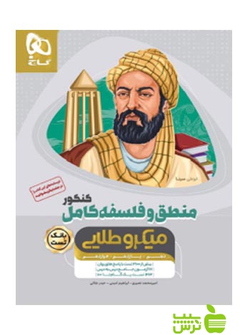 منطق و فلسفه کامل بانک تست میکرو طلایی گاج - سیب ترش - SibTorsh حیدر جلالی