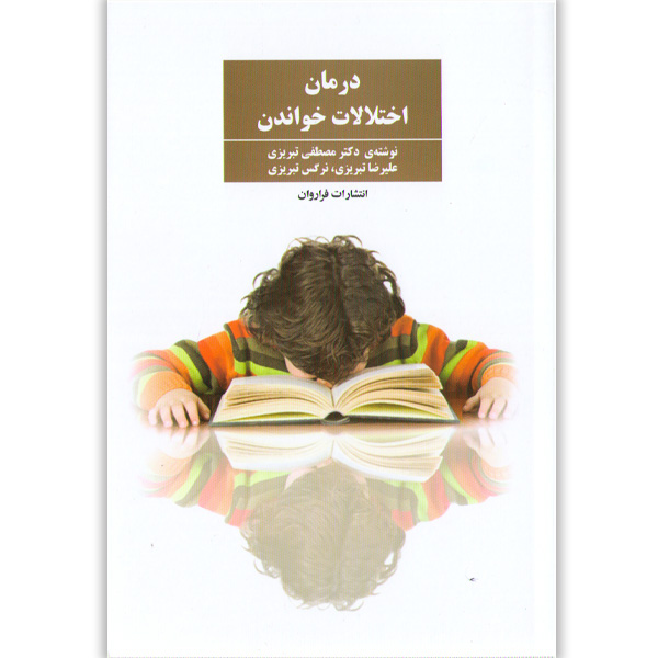 کتاب درمان اختلالات خواندن اثر مصطفی تبریزی،علیرضا تبریزی و نرگس تبریزی