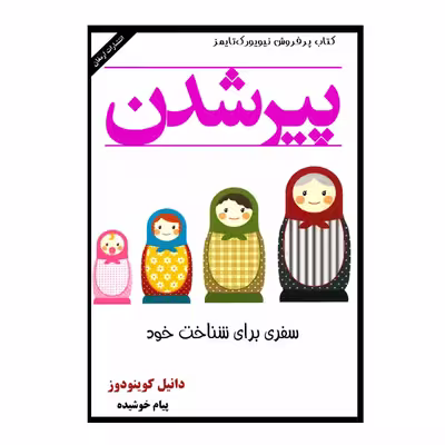کتاب پیر شدن اثر دانیل کوینودوز انتشارات ارمغان