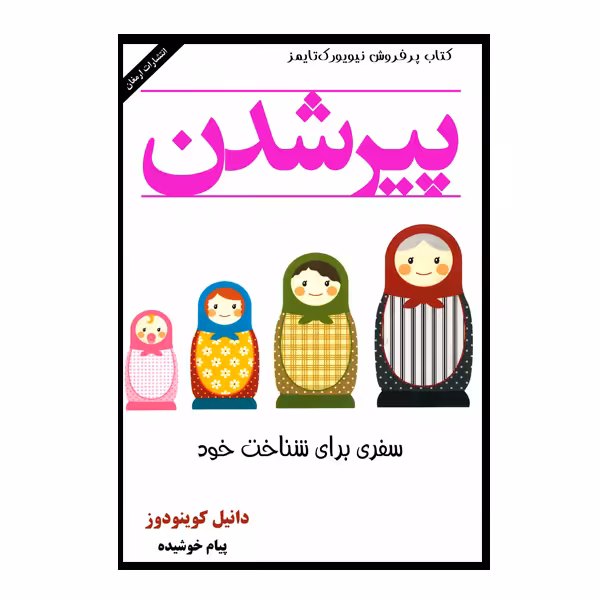 کتاب پیر شدن اثر دانیل کوینودوز انتشارات ارمغان