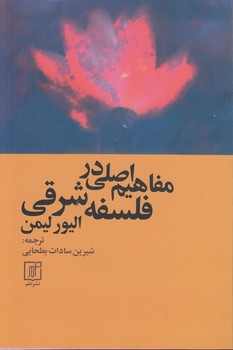 خرید کتاب مفاهیم اصلی در فلسفه شرقی &#8212; کتابسرای طه