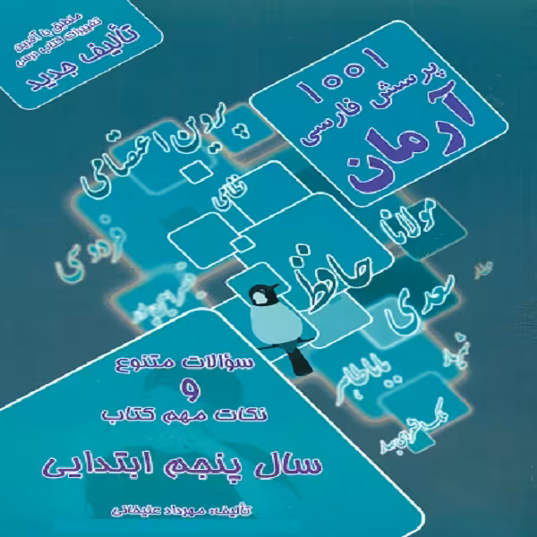 کتاب 1001 پرسش فارسی آرمان سال پنجم ابتدایی اثر مهرداد علیخانی انتشارات کمال الملک
