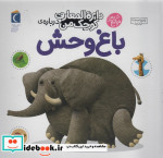 قیمت و خرید کتاب باغ وحش نشر محراب قلم | ایده بوک