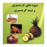 کتاب میوه های گرمسیری و نیمه گرمسیری اثر سید مهدی میری نشر علم کشاورزی