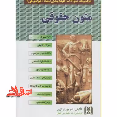مجموعه سوالات طبقه بندی شده (موضوعی) متون حقوقی - فروشگاه کتاب اشراق