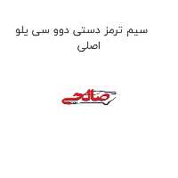 سیم ترمز دستی دوو سی یلو اصلی