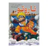 کتاب ناروتو اثر ماساشی کیشیموتو انتشارات کتیبه پارسی
